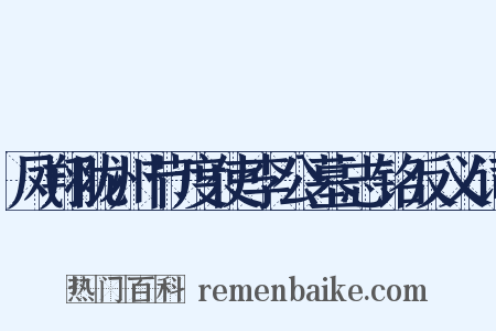 凤翔陇州节度使李公墓志铭反义词是什么意思的图片